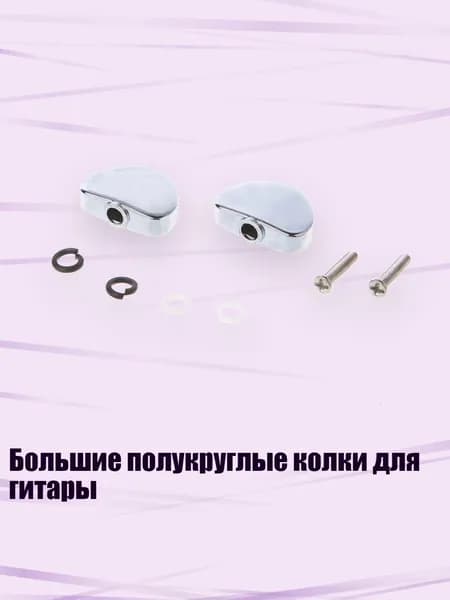 Большие полукруглые колки для гитары, Светло-желтый
