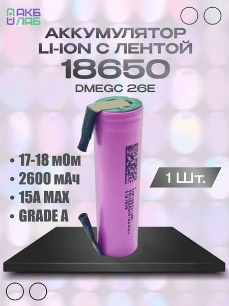 Аккумулятор 18650 с выводами под пайку 2600мАч 1шт.