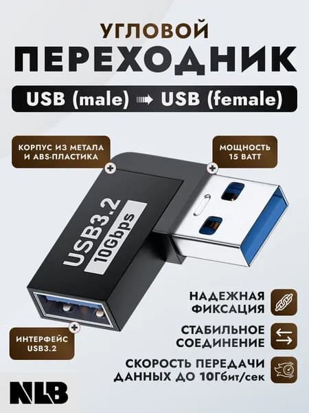 Угловой переходник USB 3.2 Type A (мама-папа), 10 Гбит/с для компактного подключения