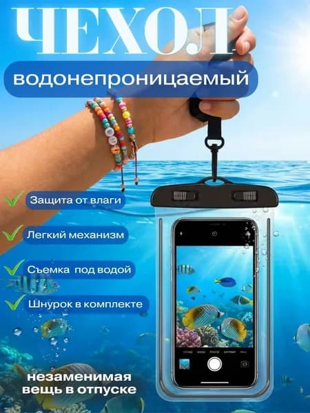 Водонепроницаемый чехол для телефона универсальный со шнурком/ Непромокаемый чехол для телефона