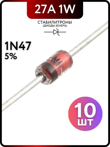 Стабилитрон диод Зенера 1W 27A 3V 1N4727A-3V, 10 штук