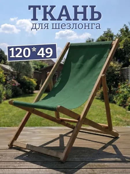 Сменное сиденье для Шезлонг складной для дачи, пляжа "Куба" 120х49 см ТЕМНО_ЗЕЛЕНЫЙ