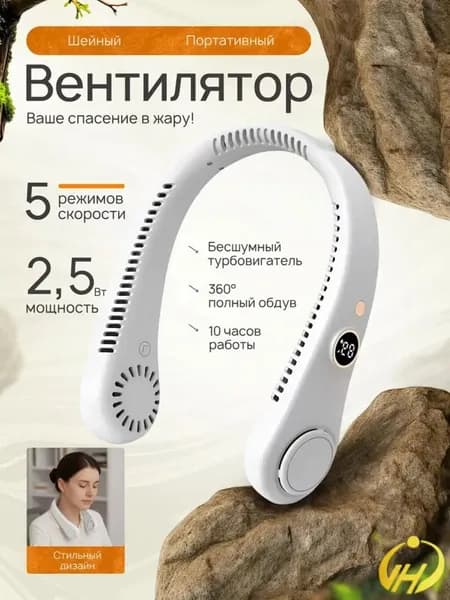 Шейный вентилятор с цифровым дисплеем портативный белый