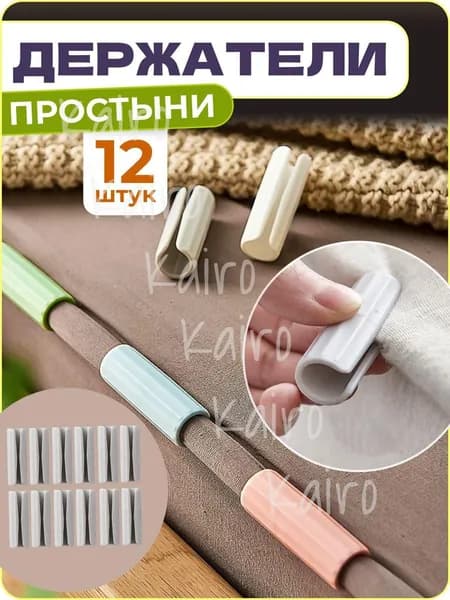 Держатели, фиксаторы, зажимы для простыни, 12 шт.