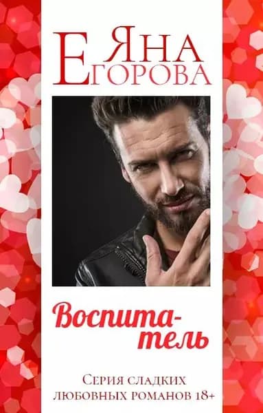 Воспитатель | Егорова Яна | Электронная книга