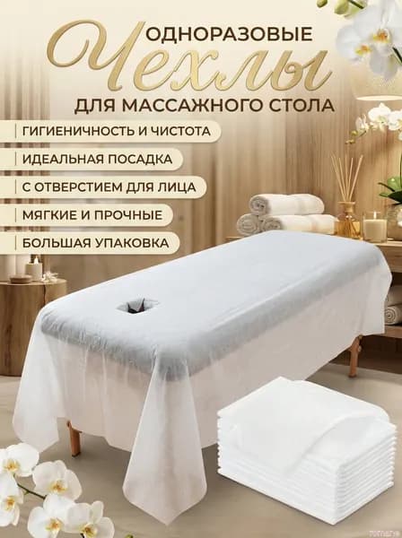 Чехол для массажной кушетки, одноразовый, нетканый материал, 215x95 см, 10 шт.