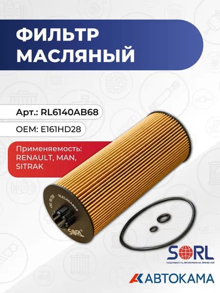 Фильтр масляный RENAULT, MAN (E161HD28) SORL