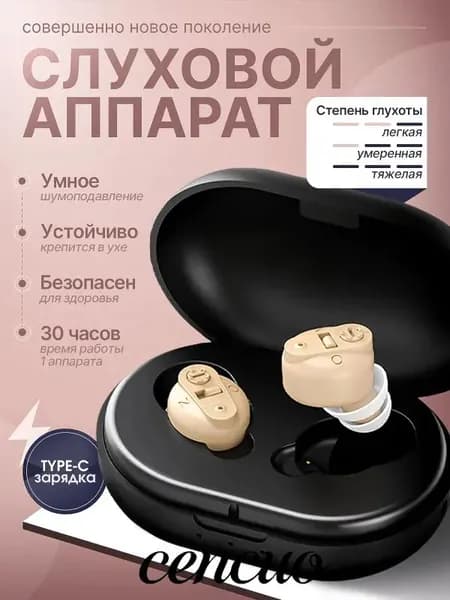 Слуховой аппарат с зарядным устройством / слуховой аппарат для пожилых