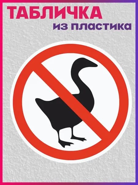 Табличка информационная Гусям вход воспрещен