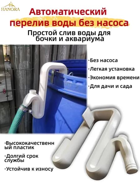 Сифон переливной для бочки и аквариума, автоматический дренаж воды без насоса для дачи, сада, огорода