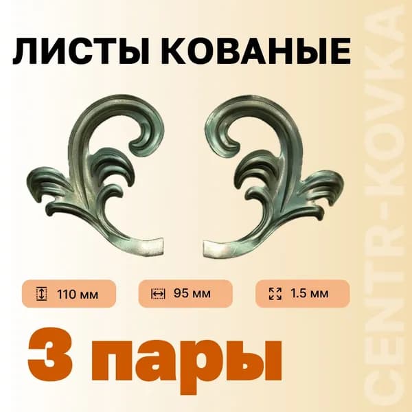 Лист кованый 110мм 95мм 1.5мм Сталь 3п.