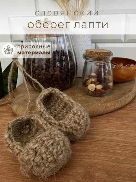 Лапти сувенирные оберег для дома славянский сувенир