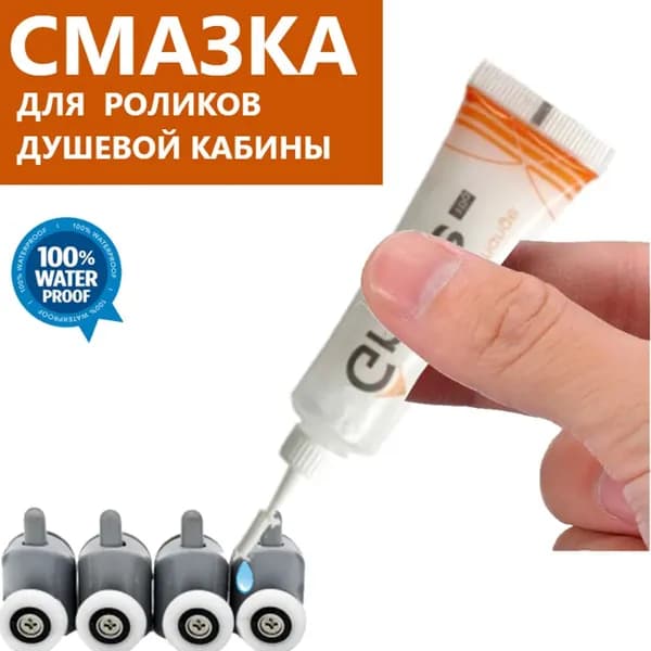 Смазка для роликов для душевой кабины, подшипников колёсиков двери для душевой кабины. Maintenance Grease, 10 гр.