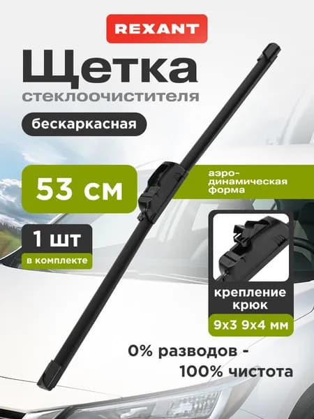 530 мм. Щетка стеклоочистителя бескаркасная с крючком для крепления REXANT
