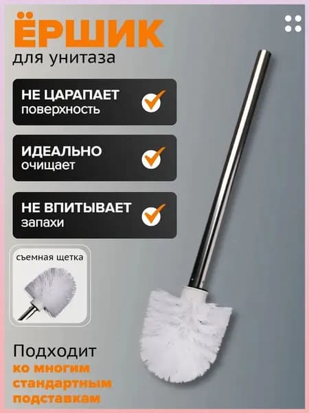 Ершик для унитаза, 1 шт