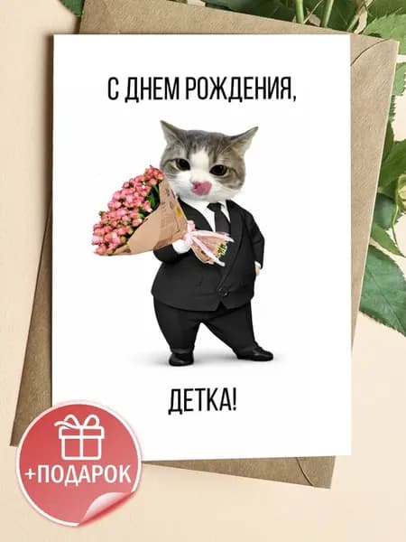 Открытка прикольная с котом и букетом на день рождения