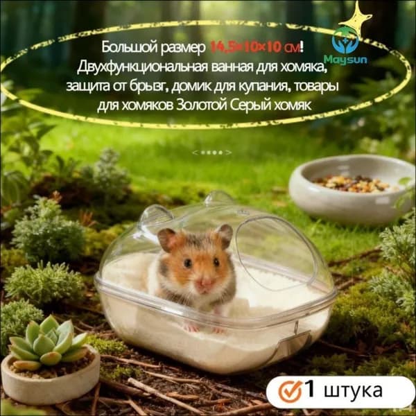 Эксклюзив для хомяков Золотой Мыши! 14,51010 см двухфункциональная ванная комната, защита от брызг и пыли, больша