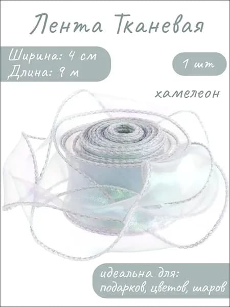 Лента декоративная (4 см*9,14 м) Органза с леской, Серебро, Хамелеон, 1 шт.