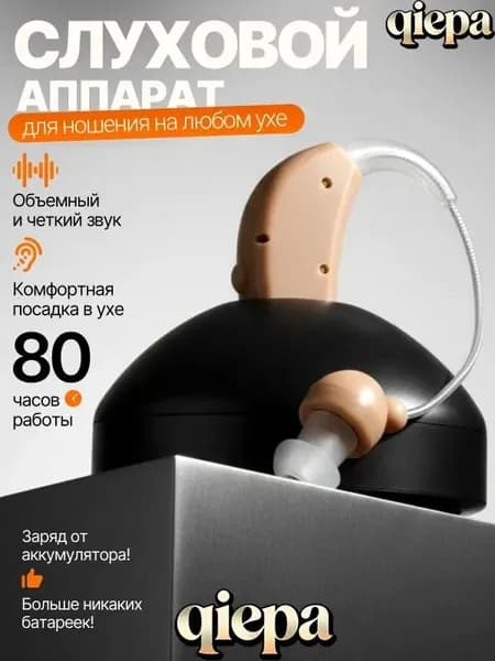 Слуховой аппарат; Слуховой аппарат для пожилых с зарядным устройством;