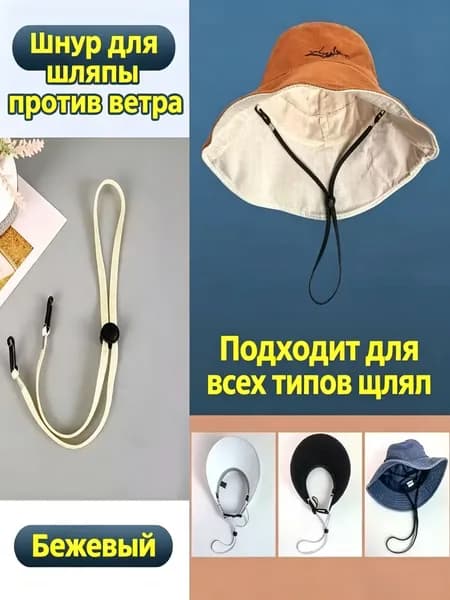 1 штука Шнурок для шапки от ветра / регулируемый размер / доступно в разных цветах / с булавкой / универсальный + особый подарок