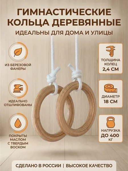 Кольца гимнастические деревянные 18 см