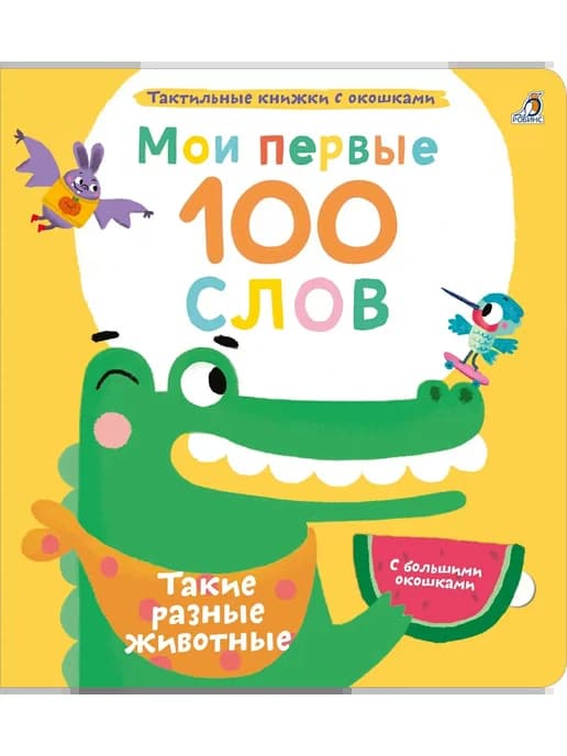 Книга Мои первые 100 слов с окошками. Такие разные животные