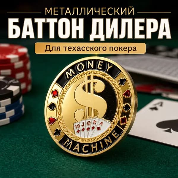 Пресс для карт металлический для техасского покера
