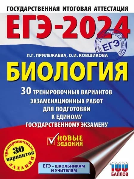 ЕГЭ-2024. Биология. 30 тренировочных вариантов экзаменационных работ для подготовки к ЕГЭ | Прилежаева Лариса Георгиевна, Ковшикова Ольга Ивановна