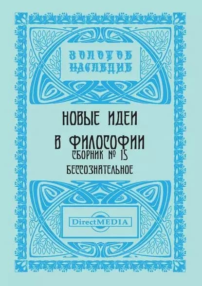 Новые идеи в философии. Сборник номер 15 | Электронная книга