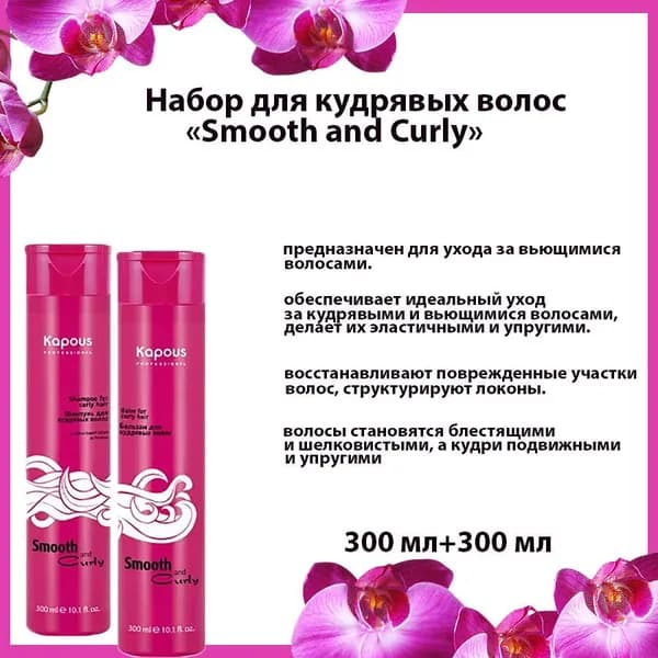 Kapous Professional, НАБОР, Шампунь для кудрявых волос 300 МЛ+Бальзам для кудрявых волос, 300 мл