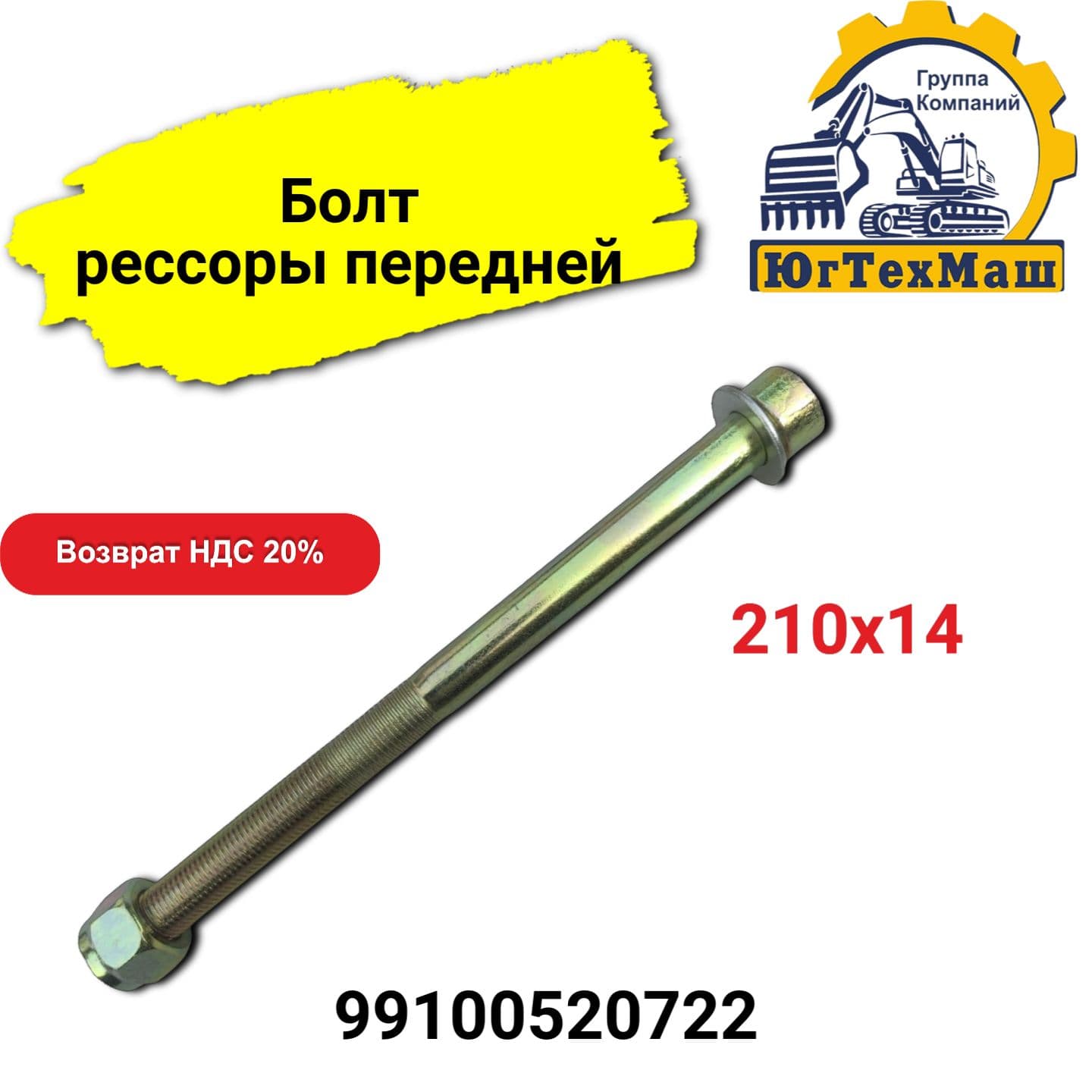 Болт рессоры передней арт. 99100520722