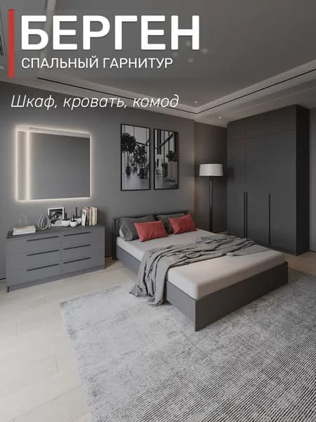Спальный гарнитур Берген шкаф с антресолью и ящиками, кровать 160х200, комод, цвет графит