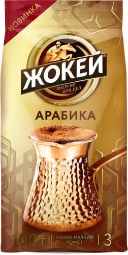 Кофе молотый Жокей Арабика для турки, 100 г