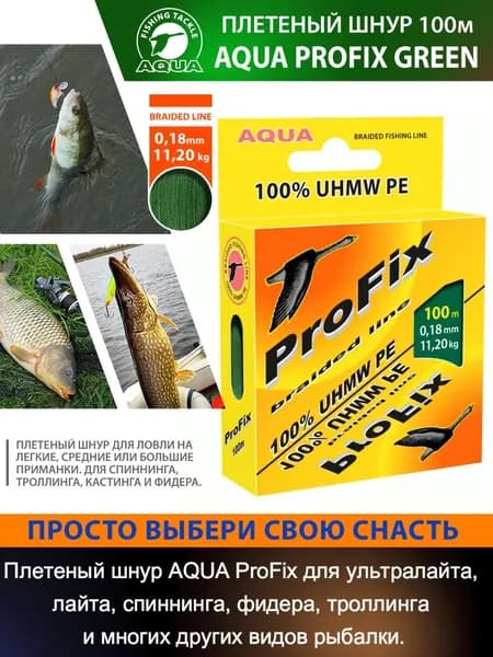 Плетеный шнур AQUA ProFix 100м 0,18мм Dark-Green
