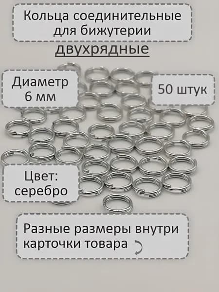 Кольцо соединительное двухрядное для бижутерии, диаметр 6 мм Цвет: Серебро, 50 штук