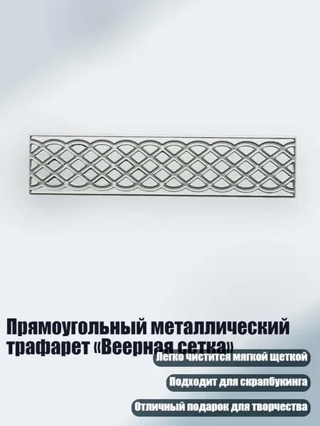 Прямоугольный металлический трафарет Веерная сетка