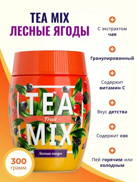 Чайный напиток растворимый TEAMIX гранулированный, TEA MIX Чай лесные ягоды 300г