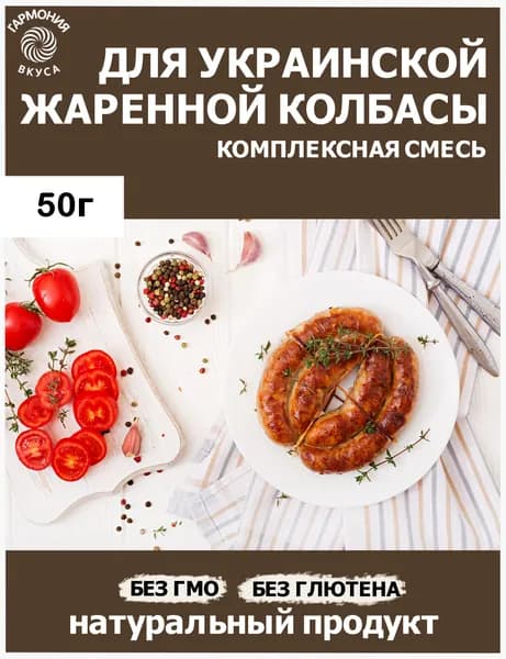 УКРАИНСКАЯ ЖАРЕНАЯ КОЛБАСА, комплексная смесь специй.