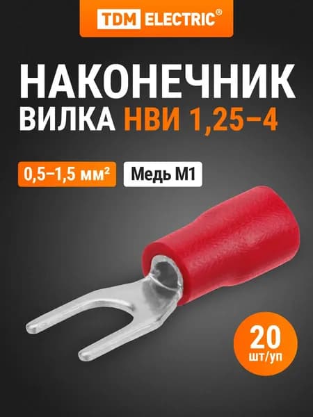 Наконечники для проводов обжимные вилочные НВИ 1,25-4 вилка 0,5-1,5мм (упаковка/20шт) TDM Electric