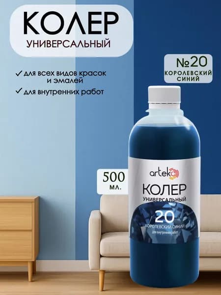 Колер универсальный для краски Королевский Синий 500мл