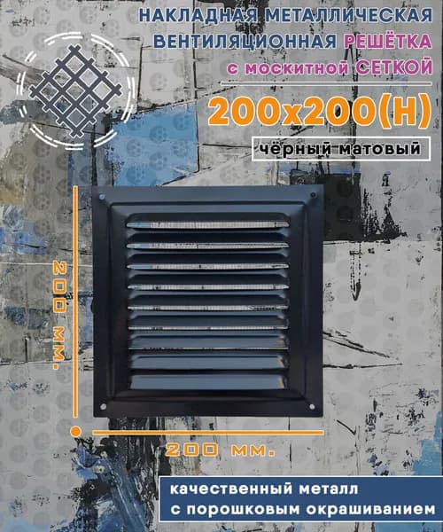 Решётка металлическая 200х200 с москитной сеткой чёрная матовая