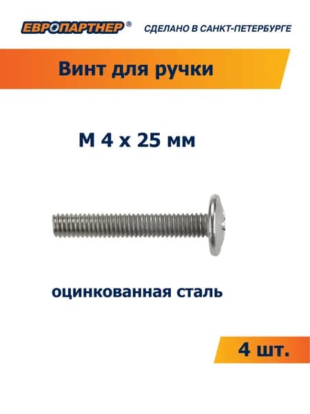 Винт для крепления ручки М 4х25мм Европартнер (4 шт.)