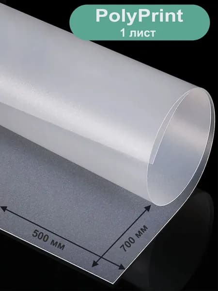 PolyPrint листовой полипропилен прозрачный 0,3 мм. 700х500 мм, 1 лист.