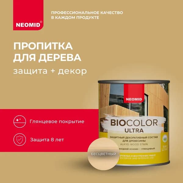 Пропитка для дерева под колеровку Neomid BIO COLOR ULTRA Бесцветный (0.9л)/ На алкидной основе, для деревянных фасадов