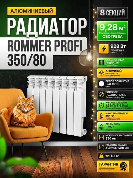 Радиатор алюминиевый Rommer Profi 350/80 8 секций, боковое подключение, белый