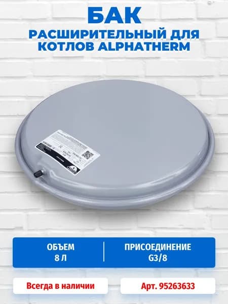 Расширительный бак круглый Zilmet на 8 литров для котлов Alphatherm 95263633
