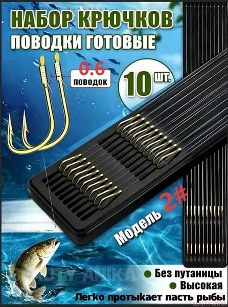 Набор готовых поводков с двойными золотыми крючками, модель №2, 10 шт.