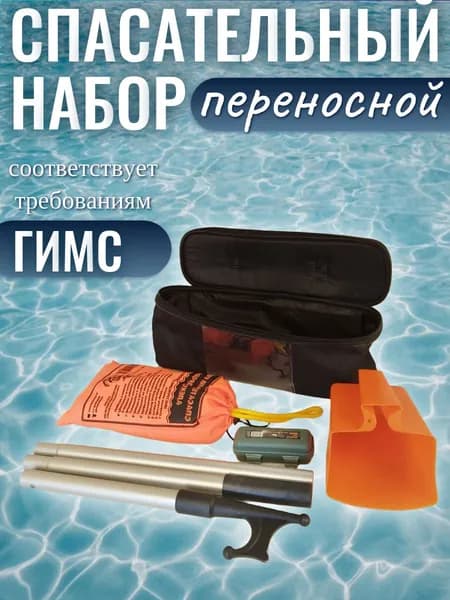 Спасательный набор ГИМС для маломерных судов (переносной) Патриот
