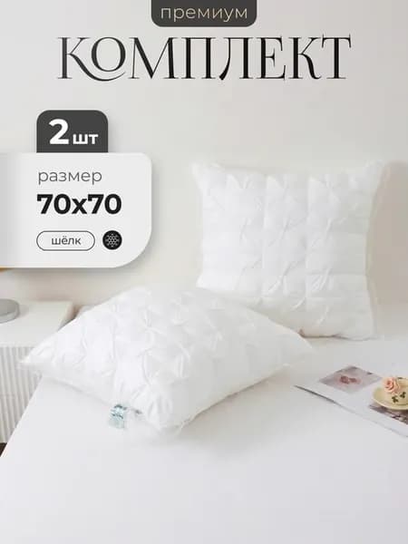 Комплект подушек 70х70 для сна с эффектом тесто