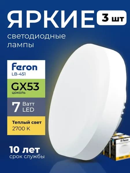 Лампочка светодиодная 7Вт GX53 таблетка 2700К 3 шт